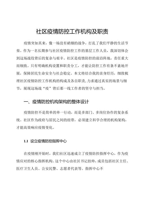 社区疫情防控工作机构及职责.docx
