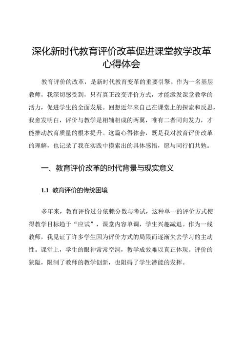 深化新时代教育评价改革促进课堂教学改革心得体会.docx