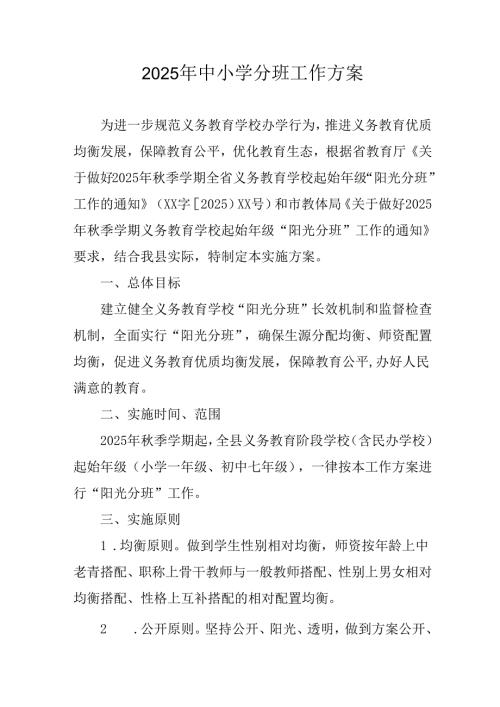 2025年开展《中小学分班》工作方案 汇编3份.docx