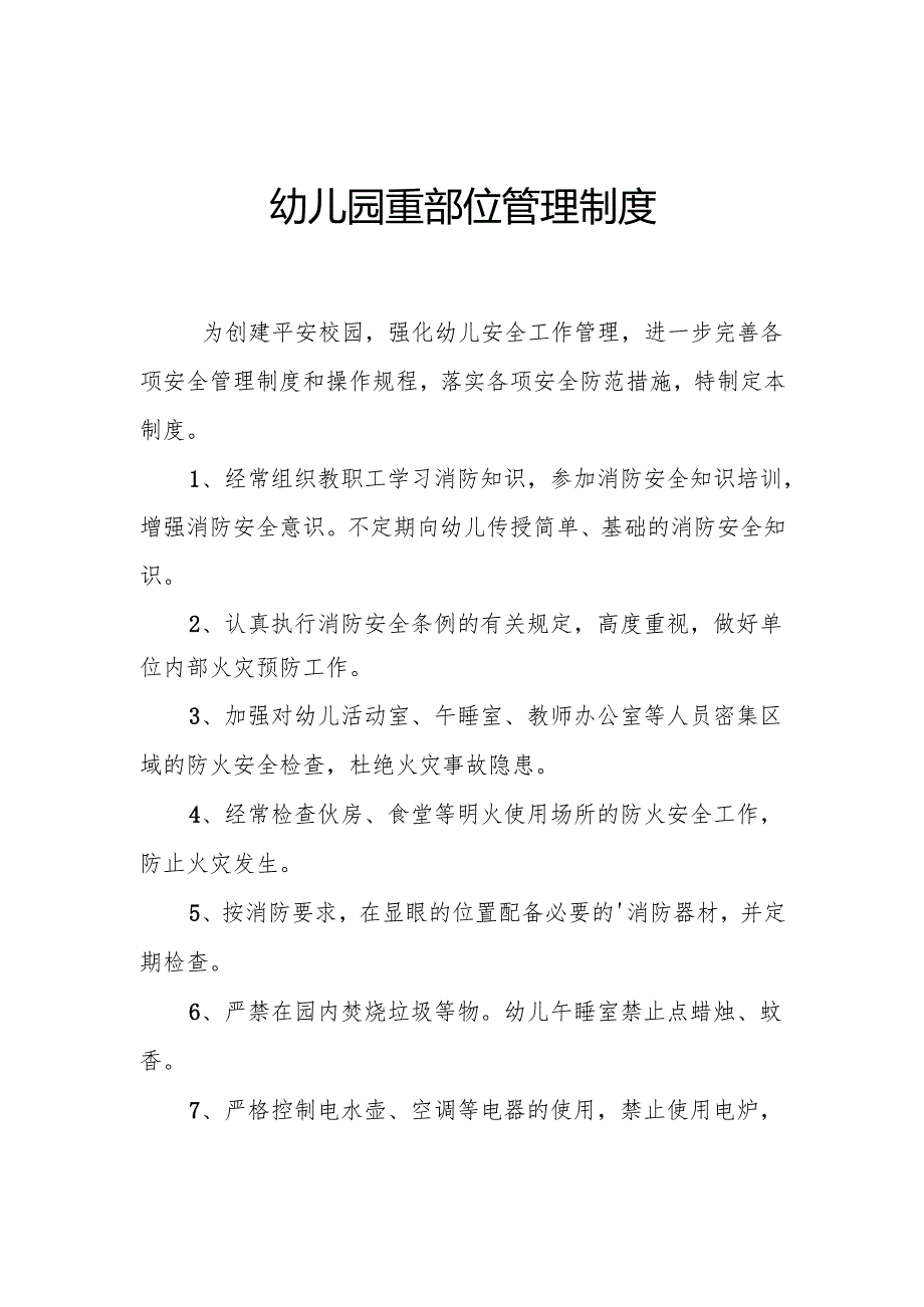 幼儿园重部位管理制度.docx_第1页