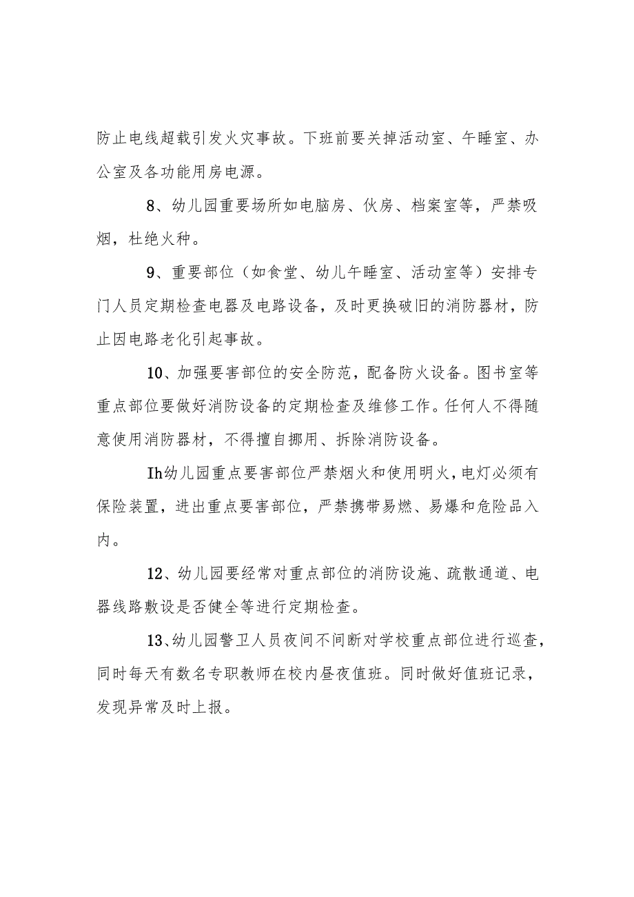 幼儿园重部位管理制度.docx_第2页