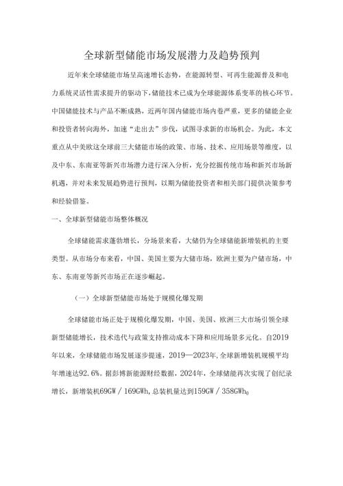 全球新型储能市场发展潜力及趋势预判.docx