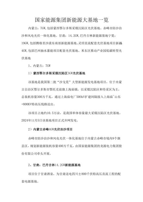 国家能源集团新能源大基地一览.docx