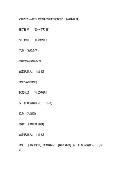 休闲会所与供应商合作合同.docx