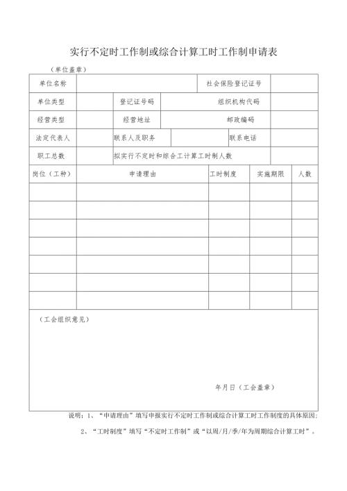 实行不定时工作制或综合计算工时工作制申请表.docx