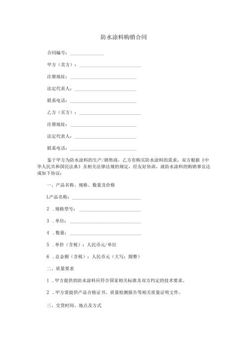 防水涂料购销合同范本Word模板.docx