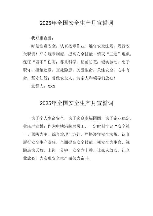 2025年《安全生产月》个人宣誓词 （7份）_63.docx