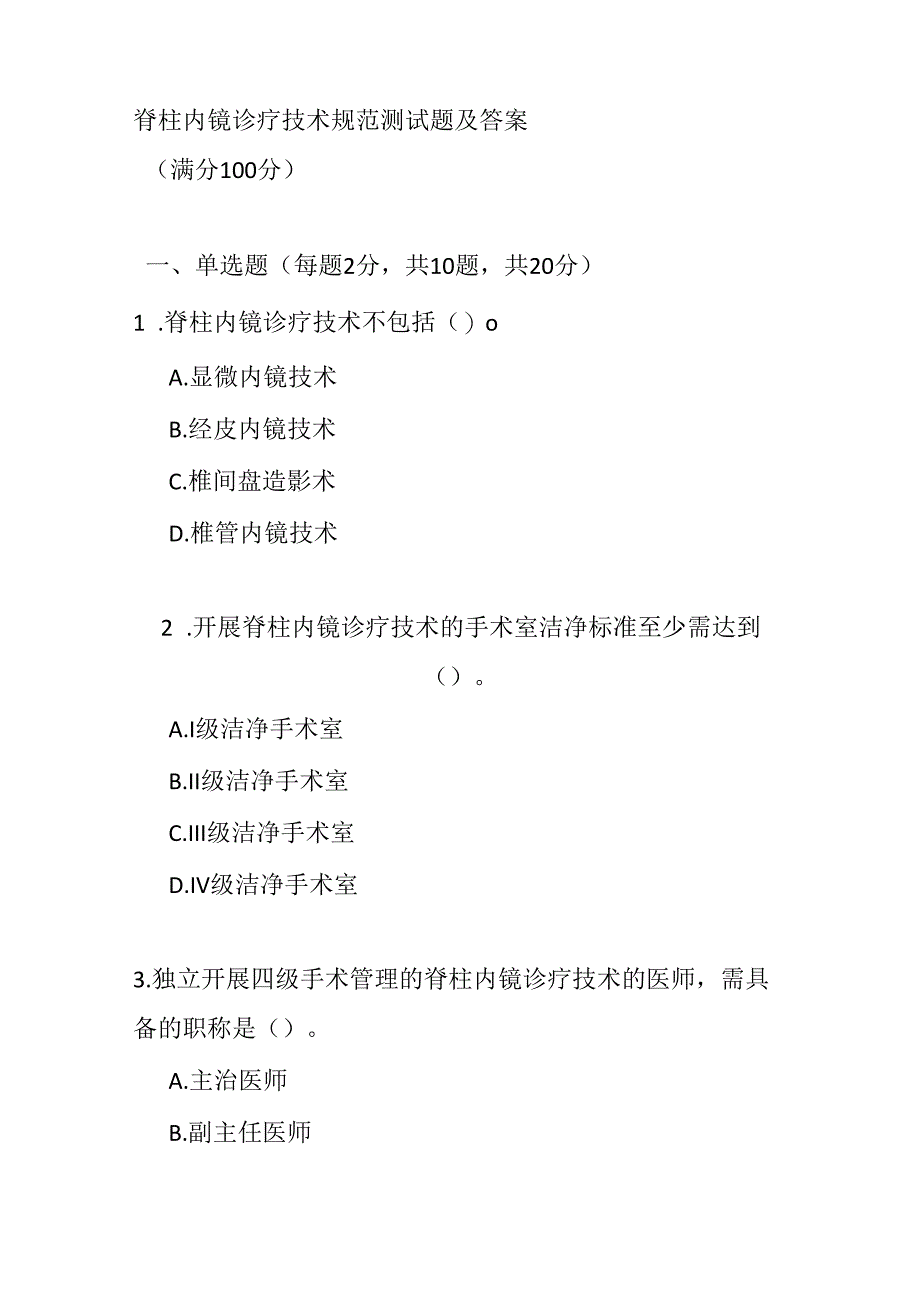 脊柱内镜诊疗技术规范测试题及答案.docx_第1页