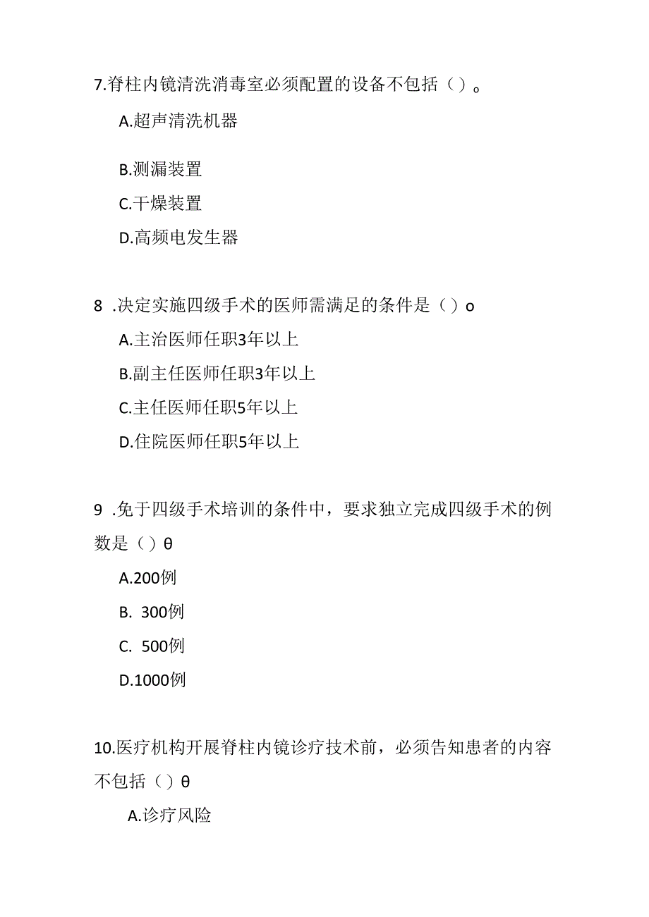 脊柱内镜诊疗技术规范测试题及答案.docx_第3页