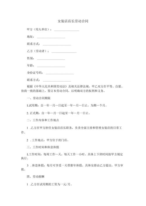 女装店店长劳动合同范本Word模板.docx