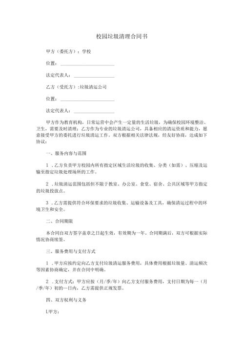 清理校园垃圾合同书范本Word模板.docx