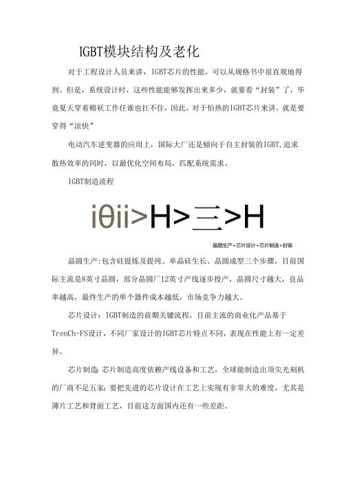 IGBT模块结构及老化.docx
