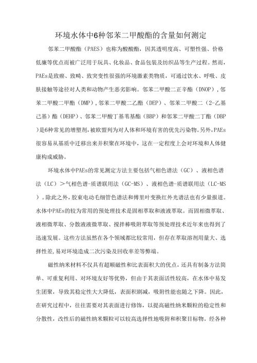 环境水体中6种邻苯二甲酸酯的含量如何测定.docx