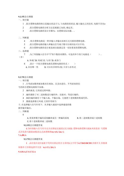 《电工电子技术》——第9章 概念自测题.docx