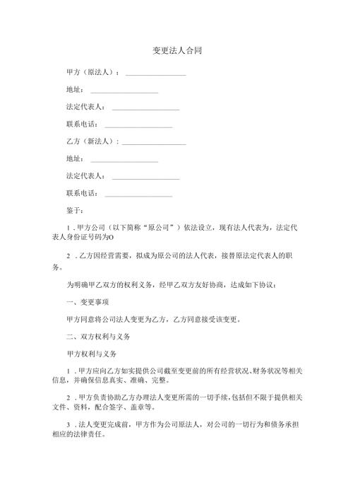 变更法人合同范本Word模板.docx