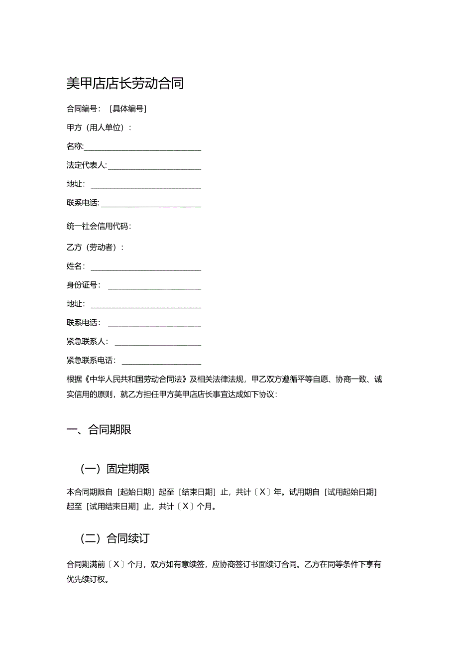 美甲店店长劳动合同.docx_第1页