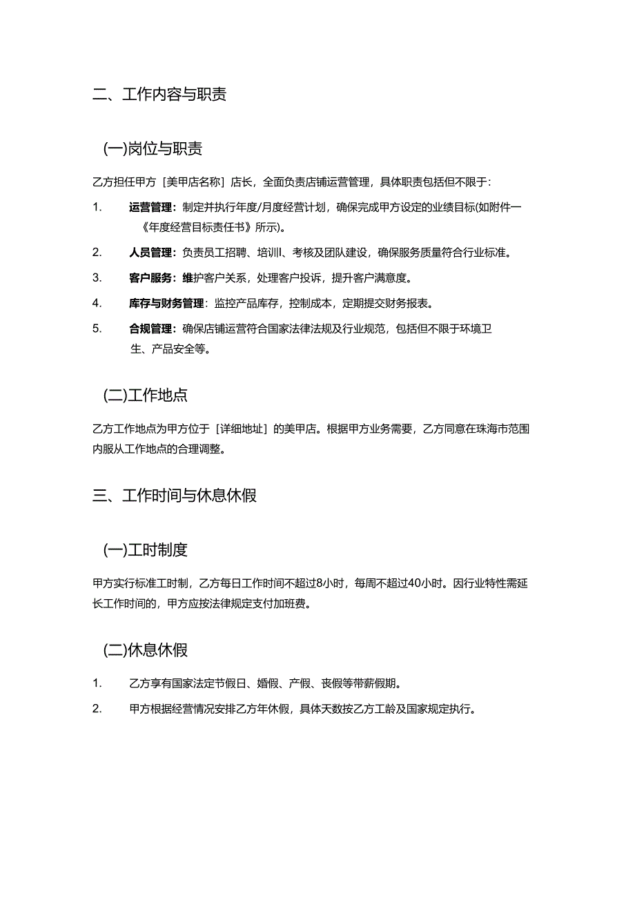 美甲店店长劳动合同.docx_第2页