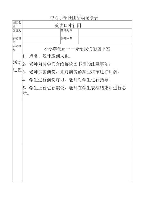 中心小学演讲口才社团活动记录小小解说员——介绍我们的图书室.docx