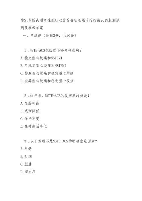 非 ST 段抬高型急性冠状动脉综合征基层诊疗指南2019版测试题及参考答案.docx