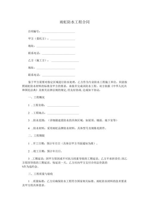 雨虹防水工程合同范本Word模板.docx