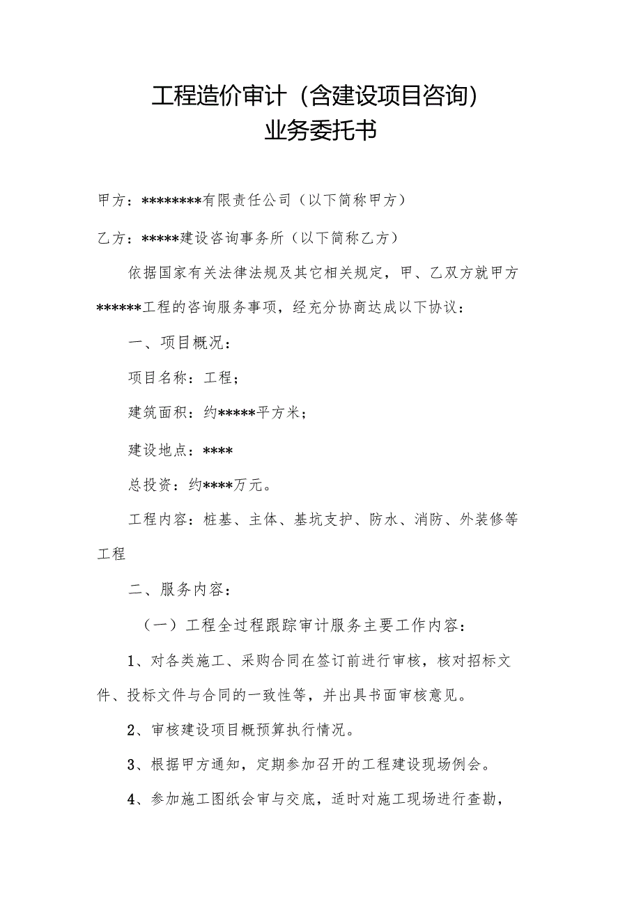 工程造价跟踪审计合同范本8页.docx_第1页