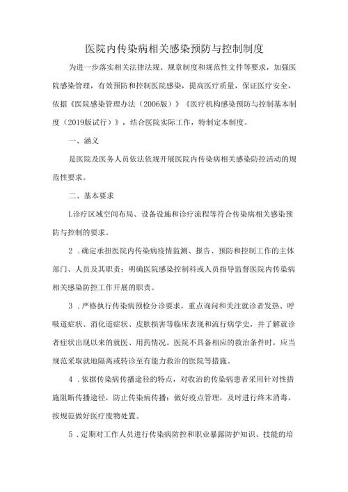 医院内传染病相关感染预防与控制制度.docx