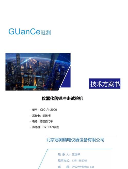 仪器化落锤冲击试验机-2000J-进口版本.docx