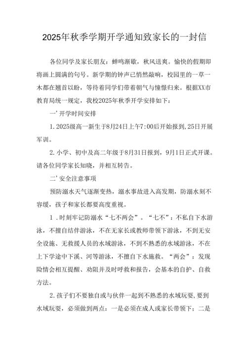 2025年中小学秋季学期开学通知及致家长的一封信（汇编5份）.docx