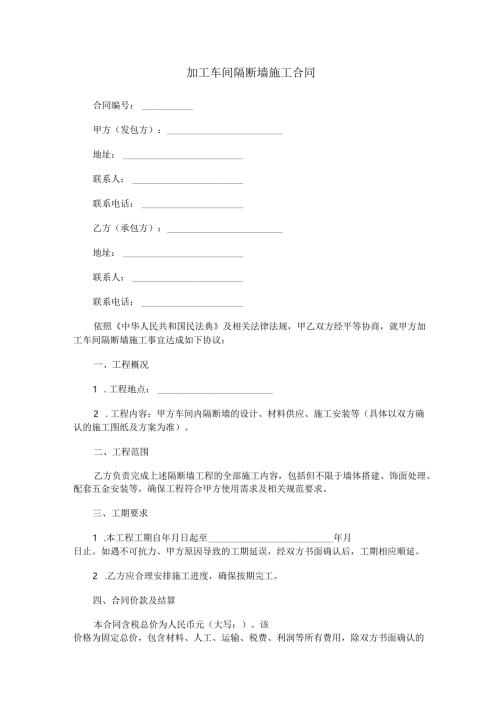 加工车间隔断墙施工合同范本Word模板.docx