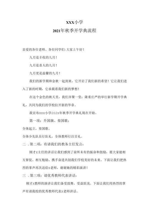 2021年秋季开学典流程.docx