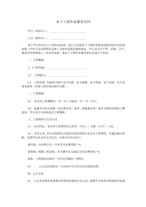 水下工程作业服务合同范本Word模板.docx