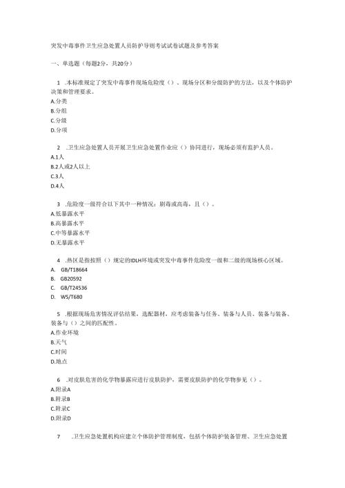 突发中毒事件卫生应急处置人员防护导则考试试卷试题及参考答案.docx