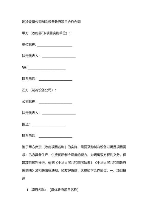 制冷设备公司制冷设备政府项目合作合同.docx