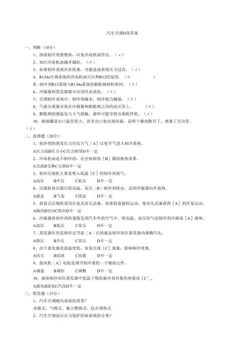 汽车空调d卷答案.docx