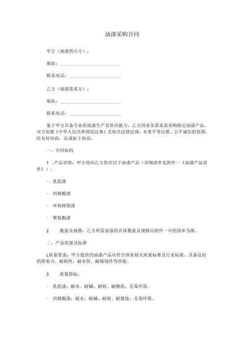 油漆采购合同范本Word模板.docx