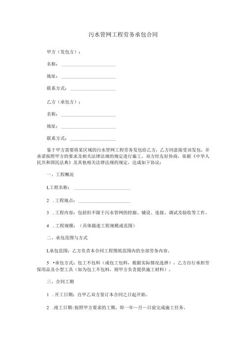 污水管网工程劳务承包合同范本Word模板.docx