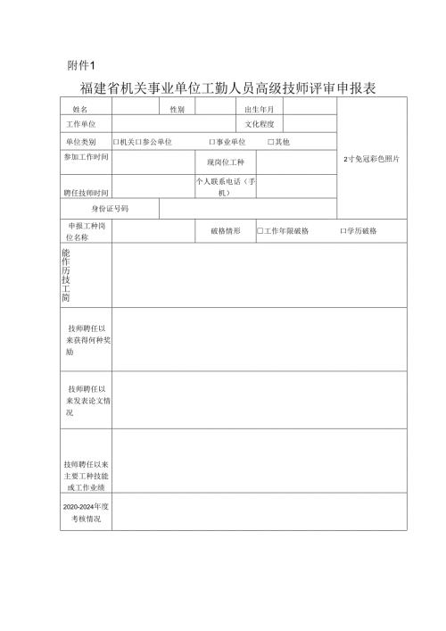 福建省机关事业单位工勤人员高级技师评审申报表.docx