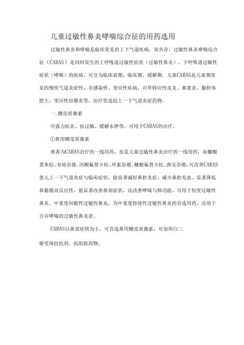 儿童过敏性鼻炎哮喘综合征的用药选用.docx