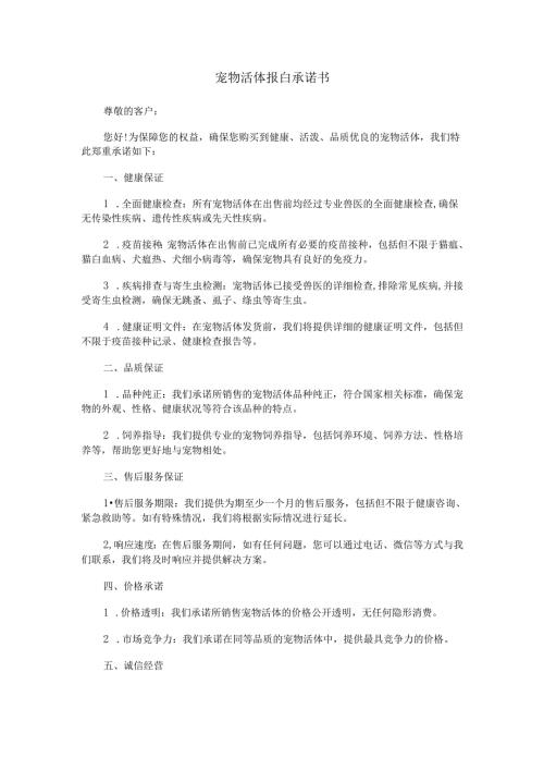 宠物活体报白承诺书.docx