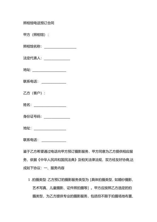照相馆电话预订合同.docx
