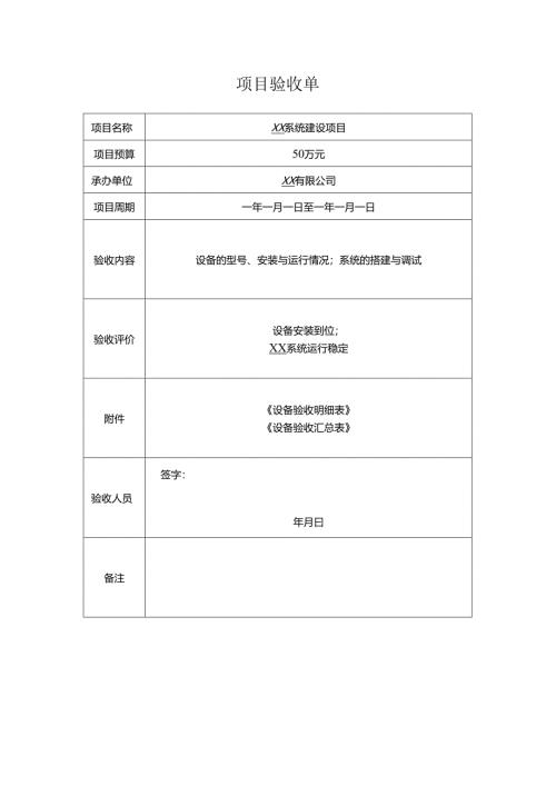 项目验收单.docx