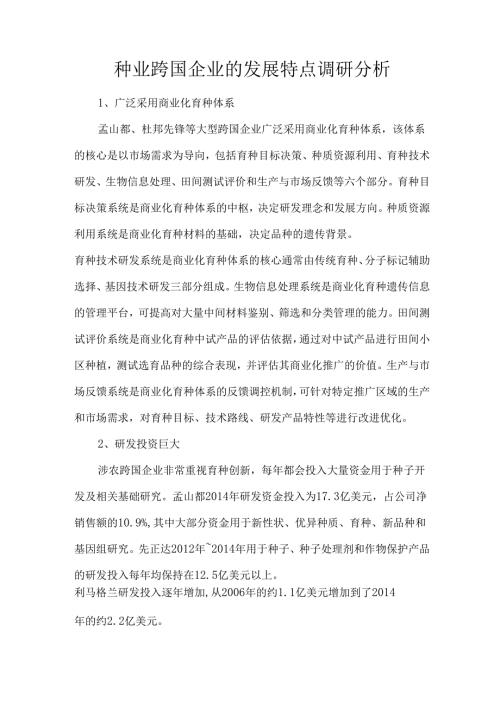 种业跨国企业的发展特点调研分析.docx
