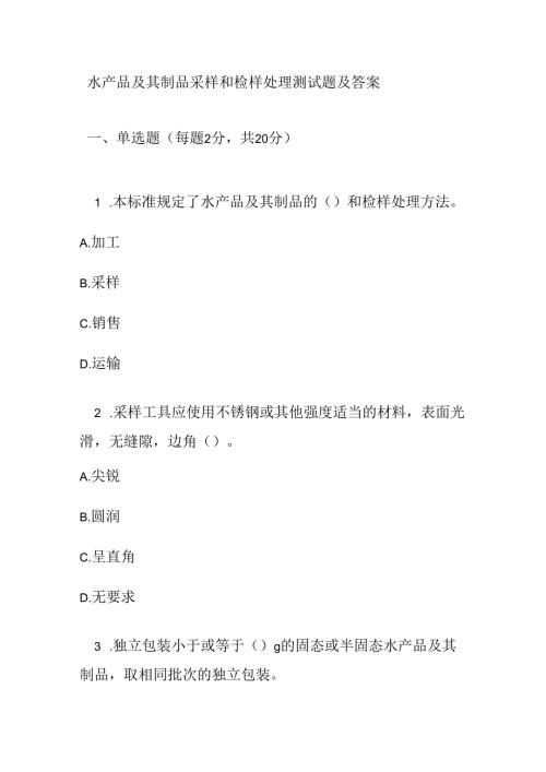 水产品及其制品采样和检样处理测试题及答案.docx