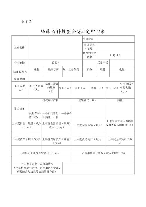 青海省科技型企业认定申报表.docx
