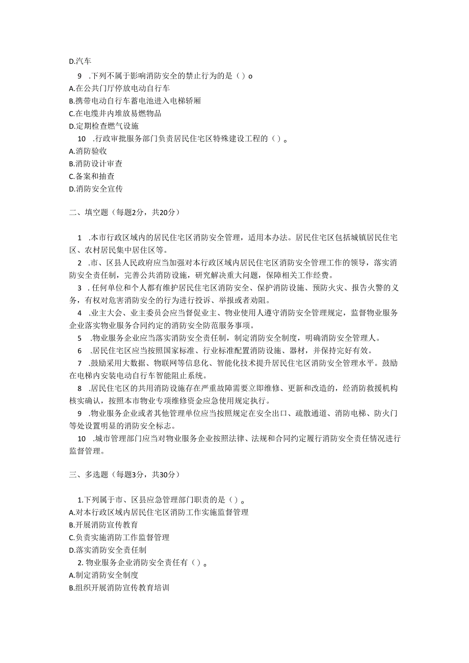 淄博市居民住宅区消防安全管理办法测试题及参考答案.docx_第2页