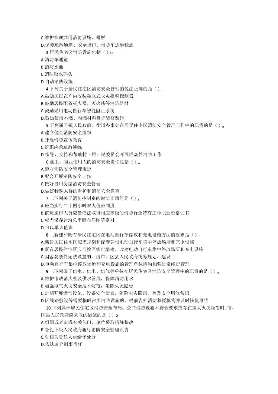 淄博市居民住宅区消防安全管理办法测试题及参考答案.docx_第3页