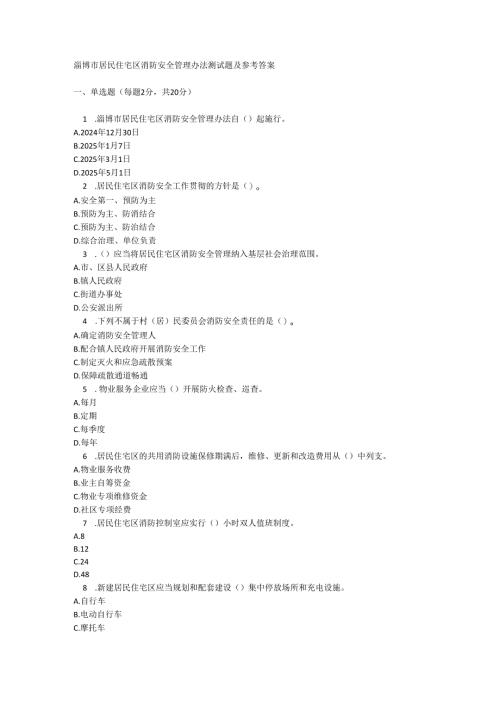 淄博市居民住宅区消防安全管理办法测试题及参考答案.docx