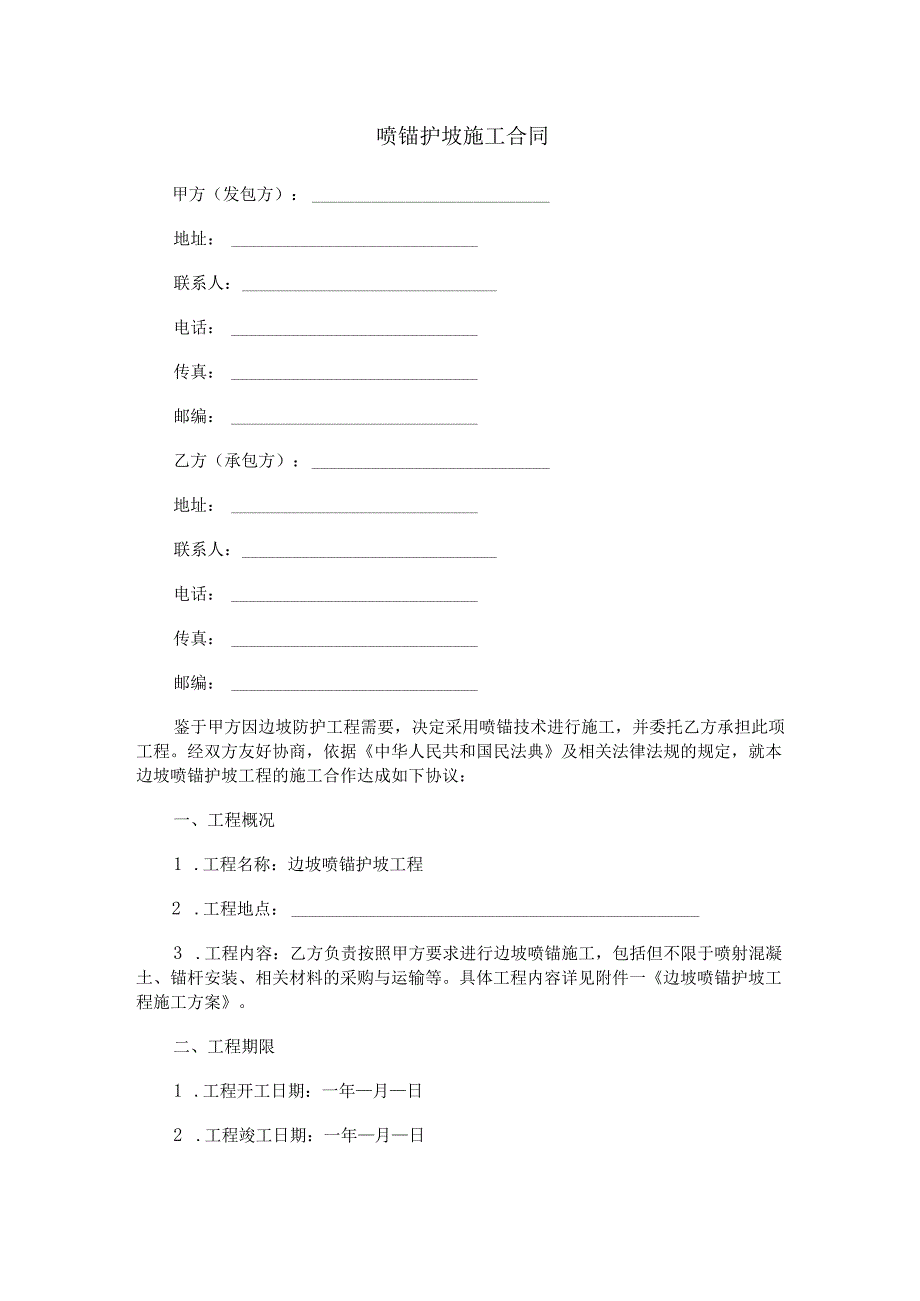 喷锚护坡施工合同范本Word模板.docx_第1页