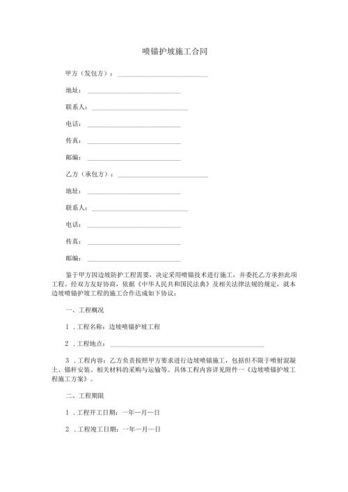 喷锚护坡施工合同范本Word模板.docx