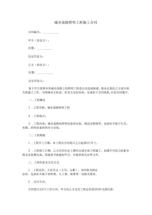 城市道路照明工程施工合同范本Word模板.docx